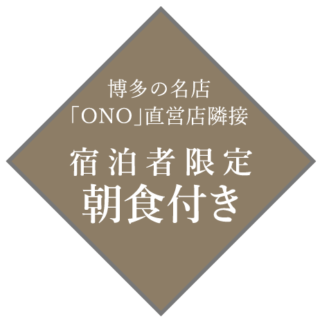 博多の名店「ONO」直営店隣接宿泊者限定朝食。