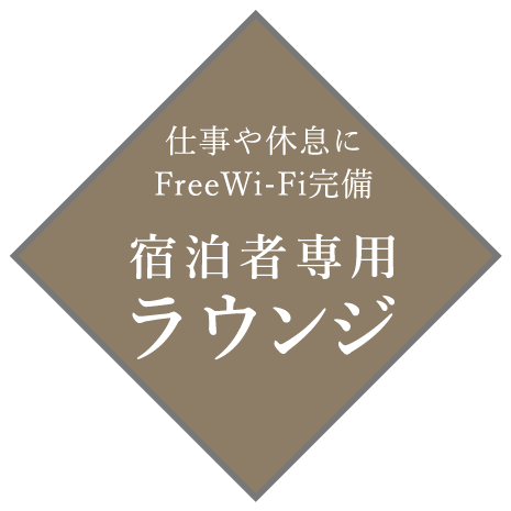 仕事や休息にFreeWi-Fi完備宿泊者専用ラウンジ。