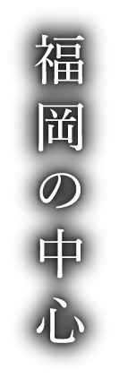 福岡の中心