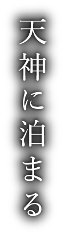 天神に泊まる